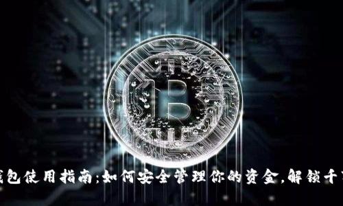 数字钱包使用指南：如何安全管理你的资金，解锁千万财富