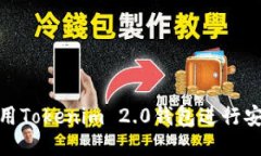 如何使用Tokenim 2.0钱包进行