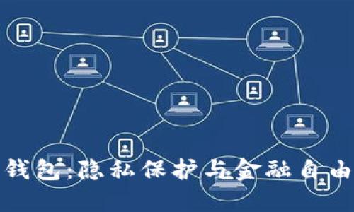 非实名数字钱包：隐私保护与金融自由的完美结合