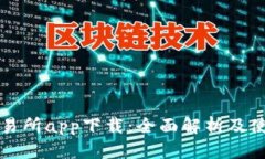波场交易所app下载：全面