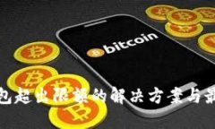 数字钱包超出限额的解决