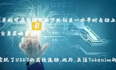   Tokenim能否收取USDT？ / 