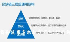 如何下载和使用手机数字
