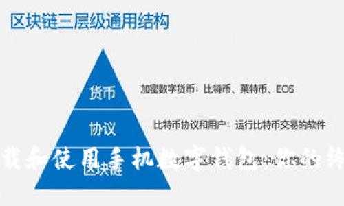 如何下载和使用手机数字钱包：你的终极指南