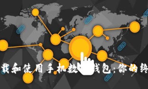 如何下载和使用手机数字钱包：你的终极指南