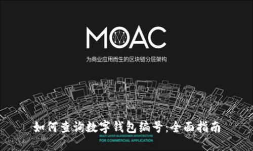 如何查询数字钱包编号：全面指南