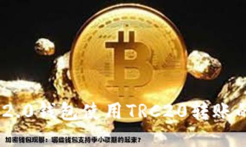 Tokenim 2.0钱包使用TRC20转账的详细指南
