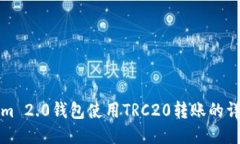 Tokenim 2.0钱包使用TRC20转账