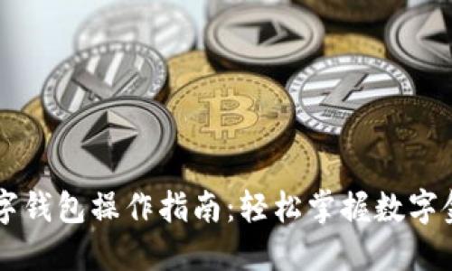 交行数字钱包操作指南：轻松掌握数字金融生活
