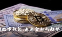 银行推数字钱包：未来金