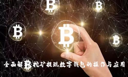全面解析：挖矿提现数字钱包的操作与应用