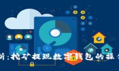 全面解析：挖矿提现数字