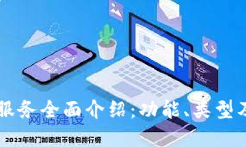 区块链钱包服务全面介绍：功能、类型及安全性分析