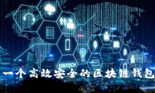 如何搭建一个高效安全的区块链钱包开发指南