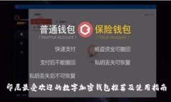 印尼最受欢迎的数字加密
