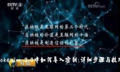 Tokenim 2.0中如何导入密钥：
