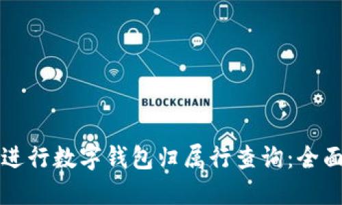 如何进行数字钱包归属行查询：全面指南