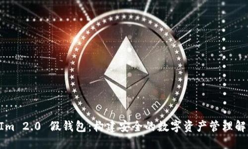TokenIm 2.0 假钱包：构建安全的数字资产管理解决方案
