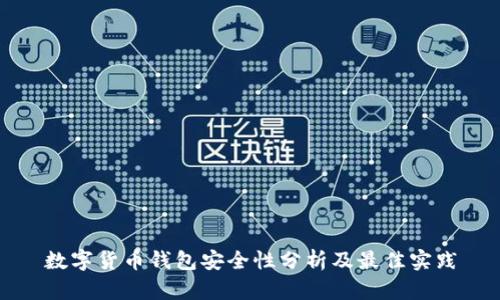 数字货币钱包安全性分析及最佳实践