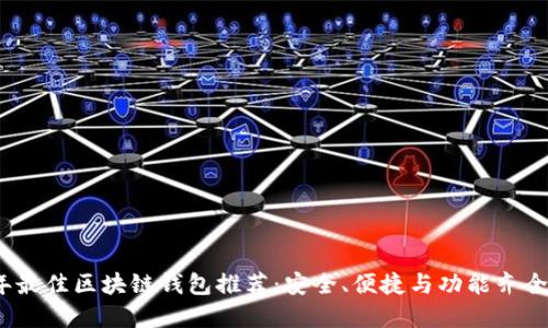 2023年最佳区块链钱包推荐：安全、便捷与功能齐全的选择