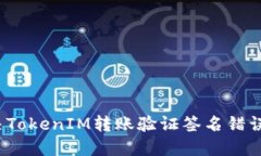 如何解决TokenIM转账验证签