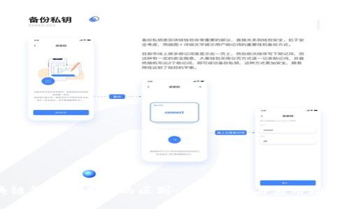 区块链钱包与基金的区别：全面解析与应用场景对比