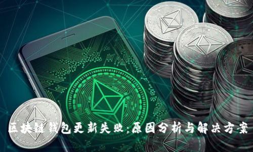 区块链钱包更新失败：原因分析与解决方案
