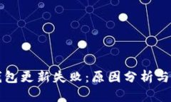 区块链钱包更新失败：原
