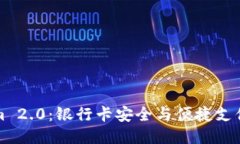 Tokenim 2.0：银行卡安全与便