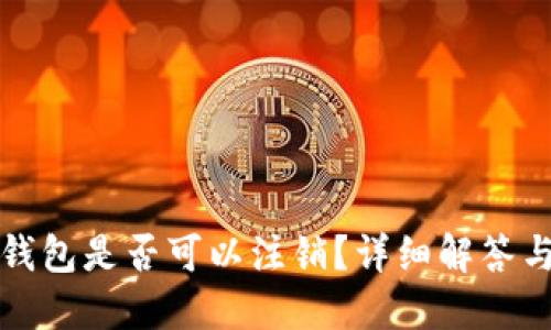 数字货币钱包是否可以注销？详细解答与实操指南