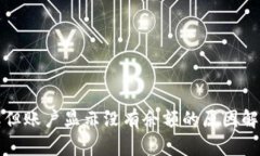 数字钱包中奖但账户显示
