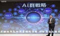 区块链钱包的成员构成详