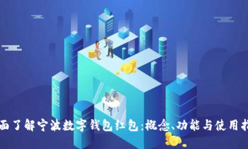 全面了解宁波数字钱包红包：概念、功能与使用指南
