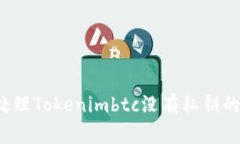 如何处理Tokenimbtc没有私钥