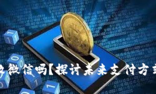 数字钱包会打败微信吗？探讨未来支付方式的竞争与发展