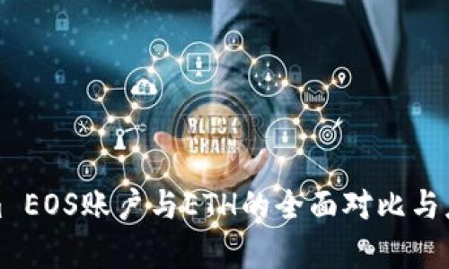Tokenim EOS账户与ETH的全面对比与应用分析