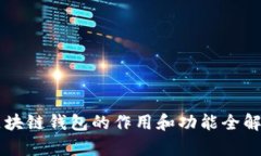 区块链钱包的作用和功能