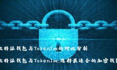比特派钱包与TokenIm的对比