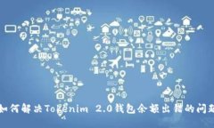 如何解决Tokenim 2.0钱包余额