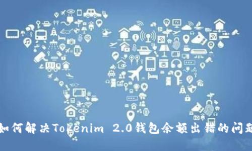如何解决Tokenim 2.0钱包余额出错的问题