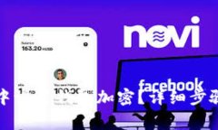 如何在滴滴出行中设置钱