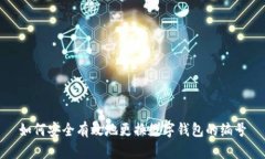 如何安全有效地更换数字