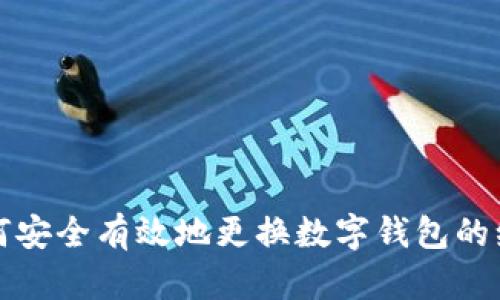 如何安全有效地更换数字钱包的编号