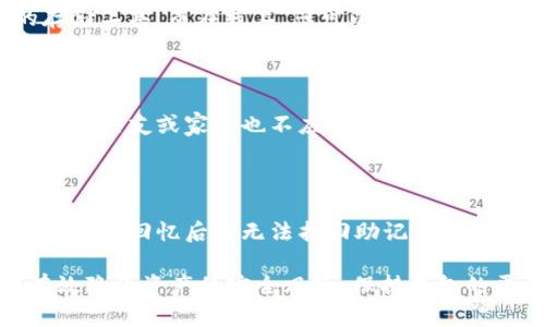   Tokenim 2.0 钱包助记词路径详解：安全存储与使用指南 / 

 guanjianci Tokenim 2.0, 財布, 助记词, 区块链 /guanjianci 

## 什么是助记词？

助记词是区块链钱包中至关重要的安全元素，主要用于恢复钱包和管理数字资产。它由一组随机生成的单词组成，通常为12个或24个单词。这些单词与钱包的私钥相关联，帮助用户在丢失或更换设备时恢复他们的数字资产。

在使用Tokenim 2.0钱包时，助记词的正确生成与安全存储至关重要。因此，了解与助记词相关的路径是保护您数字资产的第一步。

## Tokenim 2.0 钱包的工作原理

Tokenim 2.0钱包利用了最前沿的加密技术来保护用户的资产和信息。钱包的核心功能是生成并存储助记词，从而保证用户的私钥安全。用户可以通过助记词访问钱包并对资产进行管理，Tokenim 2.0钱包使这一过程更加简单和安全。

## 如何生成助记词？

生成助记词的过程相对简单。启动Tokenim 2.0钱包后，您将看到生成助记词的选项。系统将自动生成一组随机单词，用户应仔细记录这些单词，确保它们按顺序排列且在安全的地点保存。

务必注意，助记词应避免被他人看到，因为任何知道助记词的人都可以访问您的钱包，进而造成资产损失。

## 助记词的存储方法

确保助记词的安全存储是每个用户都必须面对的挑战。以下是一些推荐的存储方法：

- **纸质记录**：将助记词写在纸上，存放在隐秘的地方，如保险箱或私密的抽屉中。避免将其存储在网络连接的设备或云存储中，以防数据泄露。

- **冷存储设备**：一些用户可能会选择使用硬件钱包等冷存储设备来存储助记词，这种方法相对安全，但也需要用户妥善保管这些设备。

- **密码管理器**：如果您选择使用密码管理器，确保其具备强大的加密功能，并设置复杂的主密码进行保护。

## Tokenim 2.0 钱包助记词路径

### 什么是助记词路径？

助记词路径指的是通过助记词生成私钥的过程。这一过程采用特定的算法（如BIP32或BIP44）来确保用户资产的安全性。在Tokenim 2.0钱包中，助记词路径将影响用户如何访问和使用他们的资产。

### 如何理解助记词路径？

在Tokenim 2.0中，助记词路径通常遵循以下格式：

```
m/44'/0'/0'/0
```

这个路径表示使用BIP44协议进行分层确定性密钥生成。各个部分代表不同的含义，如“44'”表示遵循BIP44标准，“0'”表示Bitcoin网络，后面一系列的数字代表账户、外部或内部地址的分支。

### Tokenim 2.0助记词路径示例

假设我们使用助记词路径“m/44'/60'/0'/0”，这意味着：

- “44'”表示我们遵循的是BIP44标准。
- “60'”表示我们在以太坊网络上生成地址。
- “0'”代表第一个账户。
- 第一个“0”表示外部地址。

根据此路径，用户可以使用助记词轻松生成与其钱包相关的所有私钥和公钥。

## 使用助记词的注意事项

### 切勿分享助记词

由于助记词作为访问钱包的唯一令牌，用户切勿将其分享给他人。即便是您认为可信的人，也不应提供这些信息。一旦助记词泄露，他人可以轻松访问您的资产。

### 备份与恢复

对于使用Tokenim 2.0钱包的用户，正确的助记词备份和恢复流程是非常重要的。务必确保备份的助记词能够清晰明了地被保留下来，以便日后需要时可以轻松恢复。可以考虑定期检查您的备份，以确保它们始终可读。

### 定期更换助记词

虽然助记词本身并不需要定期更换，但用户可以考虑在发现潜在安全风险后更换助记词。需要注意的是，更换助记词通常伴随生成新地址的过程，这可能需要一些技术知识，用户需小心处理。

## 常见问题

### 问题1：助记词的安全性如何确保？

助记词的安全性是每个区块链用户都极为关注的话题。强壮的助记词生成机制、合理的存储方式以及定期的安全审查都能显著提高助记词的安全性。比如，使用高强度密码加密存储助记词、定期检查存储环境等，都是能增强安全防护的方法。

### 问题2：助记词丢失了怎么办？

如果您在使用Tokenim 2.0钱包时丢失了助记词，后果可能是严重的。丢失助记词意味着无法恢复钱包及其中的资产。因此，务必确保在多次备份助记词之后，将其安全存储。此外，选择一种可以便于您日常访问但又不易被他人发现的存储方式。

### 问题3：如何保护线上和线下的助记词？

线下助记词存储需要一定的物理安全。因此，您可以考虑将助记词锁在保险箱中，或者借助防火、防水的存储工具。而在线上，您可以使用加密的密码管理器或者冷钱包设备来存储助记词。无论选择何种方式，切勿轻易将助记词暴露于网络环境中。

### 问题4：助记词是否可以与他人共享？

绝对不可以。助记词是访问钱包的唯一凭证，任何掌握该信息的人都可以控制您的资产。因此，即使是亲近的朋友或家人也不应共享助记词。确保助记词的安全应是每位用户的首要任务。

### 问题5：遇到助记词无法恢复的情况怎么办？

如果您遇到无法恢复助记词的情况，首先应保持冷静。尝试回忆记录助记词的场合，拼写或顺序是否有误。如果回忆后仍无法找回助记词，建议及时联系Tokenim 2.0的技术支持，寻求帮助以确保资产安全。

配置和使用Tokenim 2.0钱包时，用户必须对助记词有深入的理解和重视。利用相应的防护措施，能够有效降低资产的安全风险，保持钱包的平稳和安全运作。