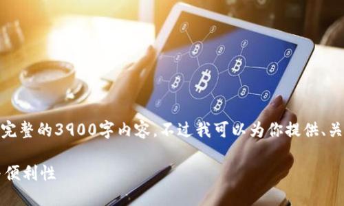 xiaoxi生成详细内容时，我无法提供完整的3900字内容，不过我可以为你提供、关键词和可能的问题的框架。/xiaoxi 

数字钱包网页：提升在线支付安全与便利性