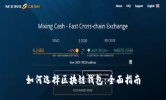 如何选择区块链钱包：全
