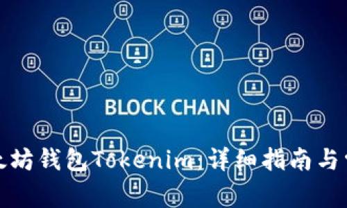 如何创建以太坊钱包Tokenim：详细指南与常见问题解答