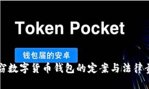 盗窃数字货币钱包的定案与法律责任