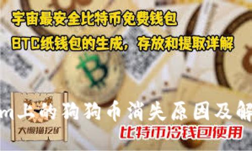 Tokenim上的狗狗币消失原因及解决方案
