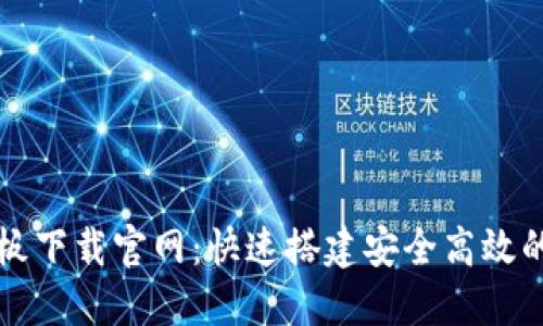 区块链钱包样板下载官网：快速搭建安全高效的钱包解决方案